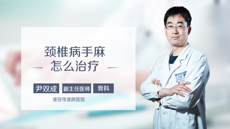颈椎病手麻怎么治疗