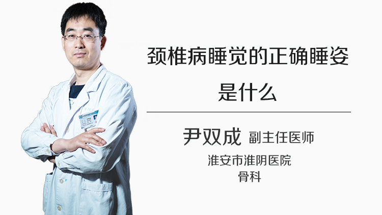 颈椎病睡觉的正确睡姿是什么