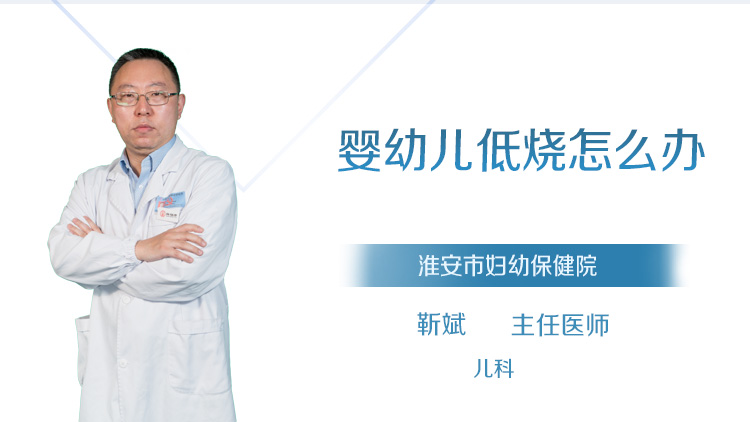 婴幼儿低烧怎么办