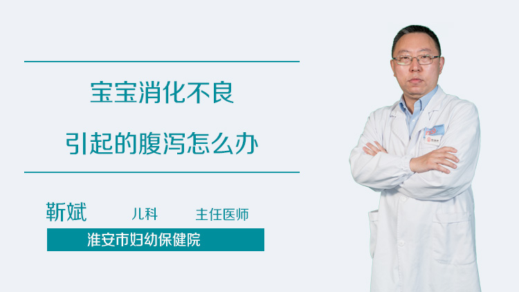 宝宝消化不良引起的腹泻怎么办