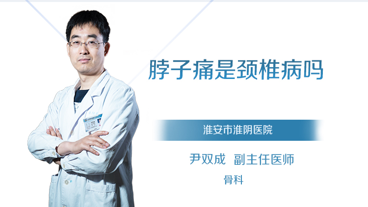 脖子痛是颈椎病吗