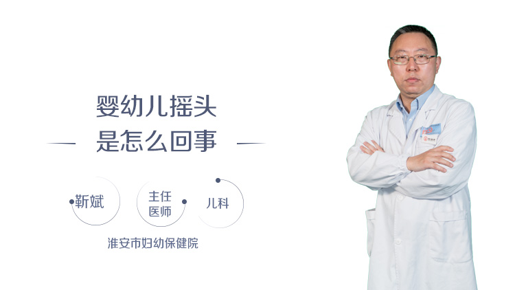 婴幼儿摇头是怎么回事