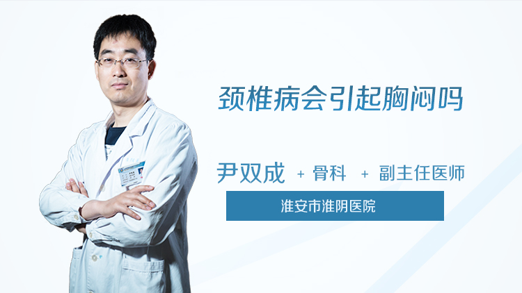 颈椎病会引起胸闷吗