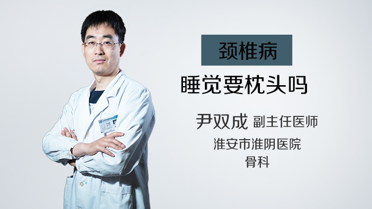 颈椎病睡觉要枕头吗