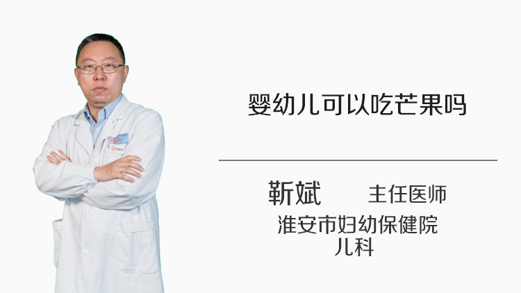 婴幼儿可以吃芒果吗