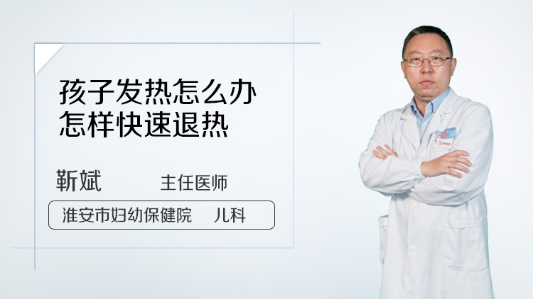 孩子发热怎么办怎样快速退热