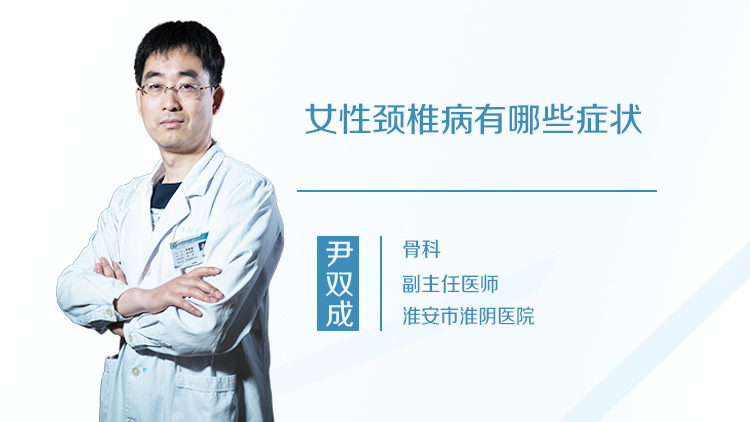女性颈椎病有哪些症状