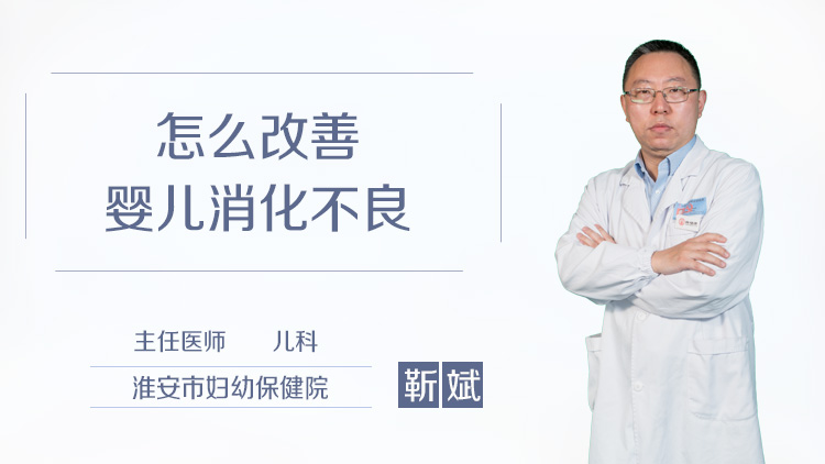怎么改善婴儿消化不良