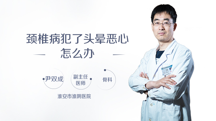 颈椎病犯了头晕恶心怎么办