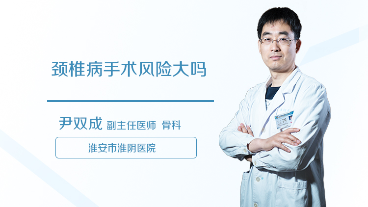 颈椎病手术风险大吗
