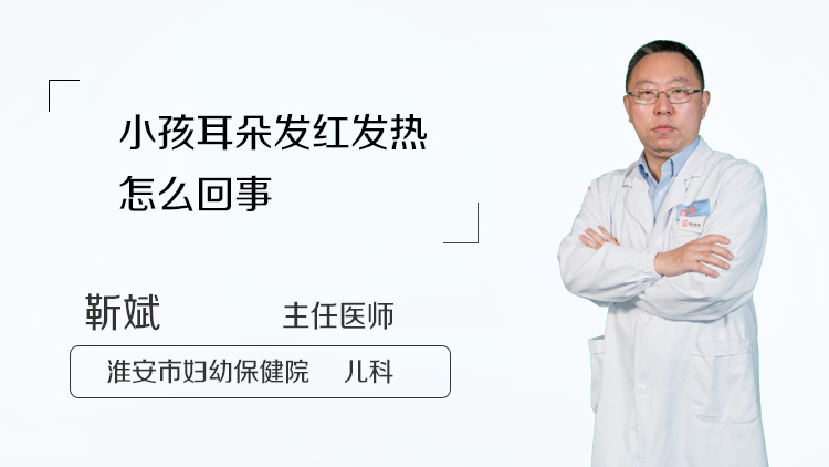 小孩耳朵发红发热怎么回事
