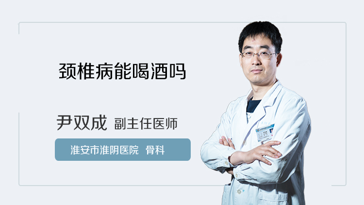 颈椎病能喝酒吗