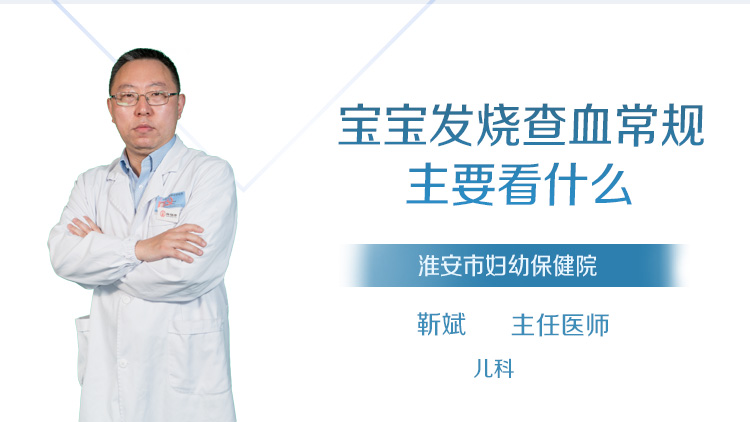 宝宝发烧查血常规主要看什么