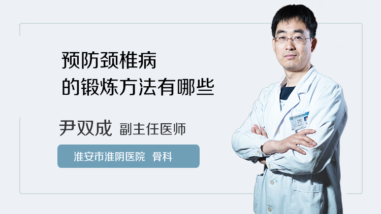 预防颈椎病的锻炼方法有哪些