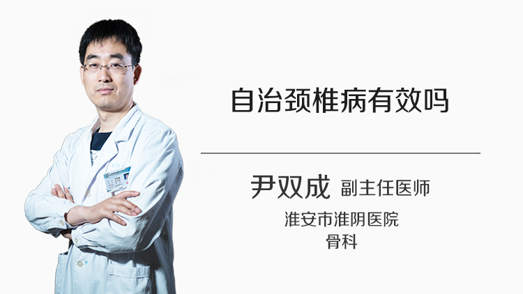 自治颈椎病有效吗