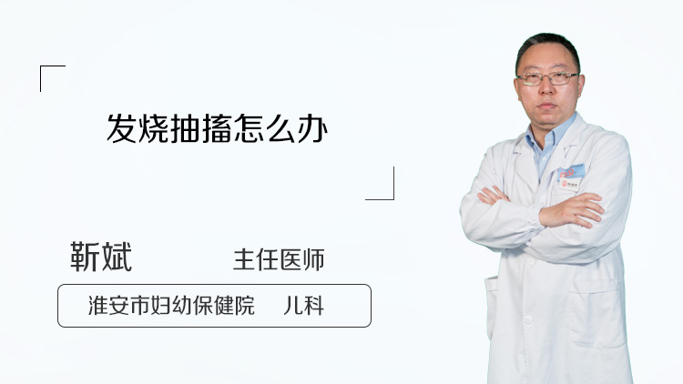 发烧抽搐怎么办