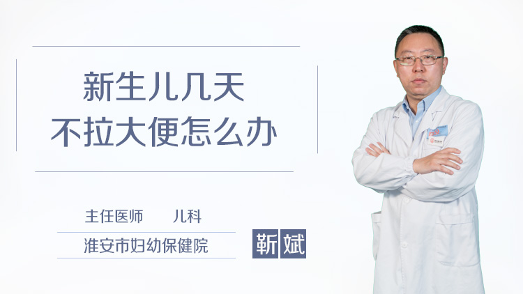新生儿几天不拉大便怎么办