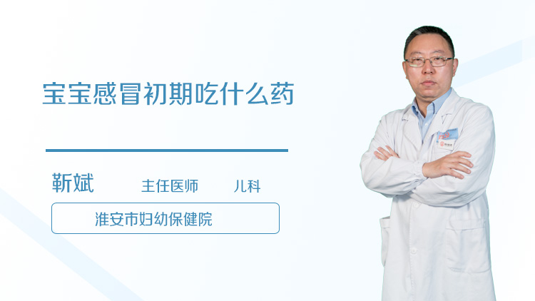 宝宝感冒初期吃什么药