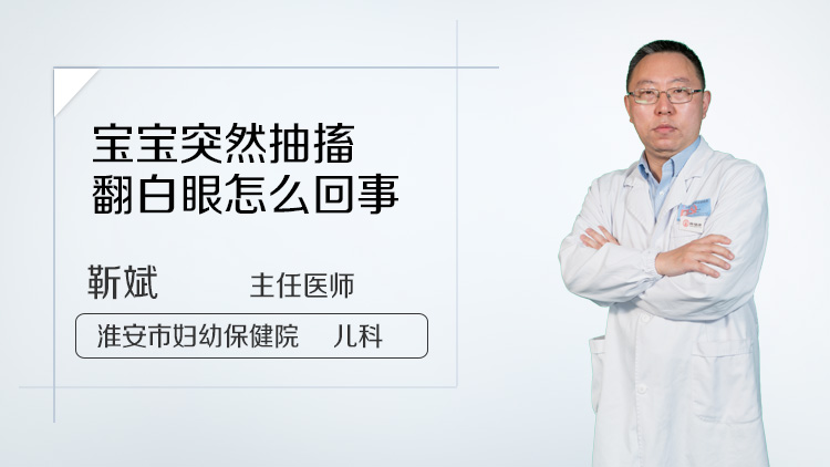 宝宝突然抽搐翻白眼怎么回事