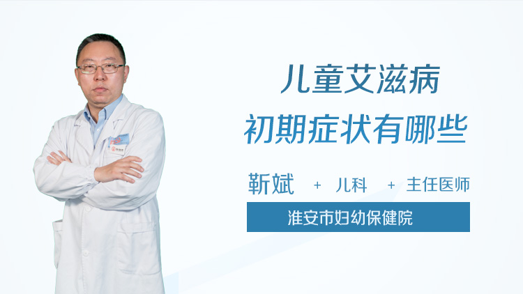 儿童艾滋病初期症状有哪些