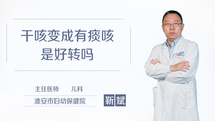 干咳变成有痰咳是好转吗