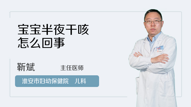 宝宝半夜干咳怎么回事