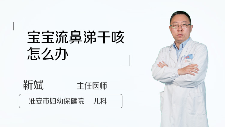 宝宝流鼻涕干咳怎么办