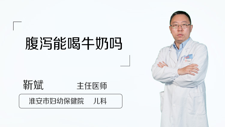 腹泻能喝牛奶吗
