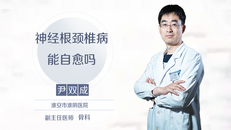 神经根颈椎病能自愈吗