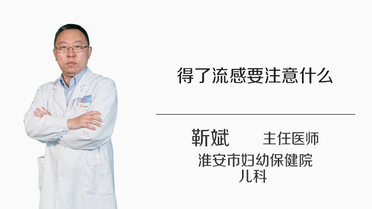 得了流感要注意什么