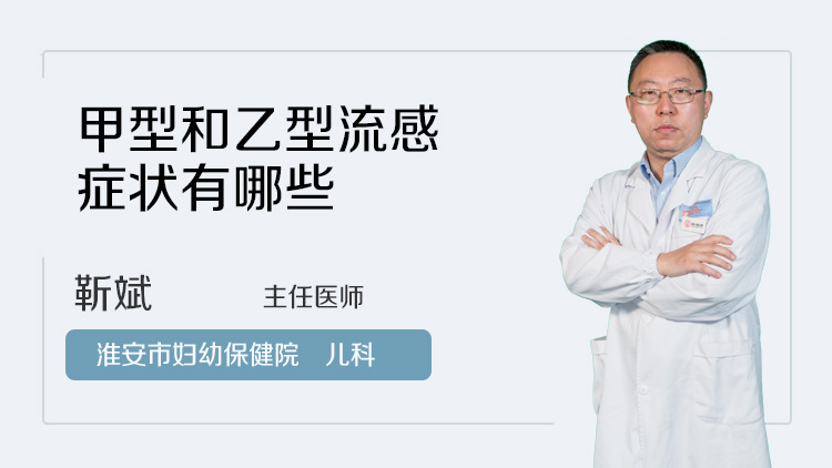 甲型和乙型流感症状有哪些