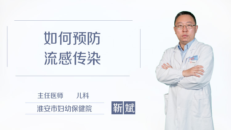 如何预防流感传染