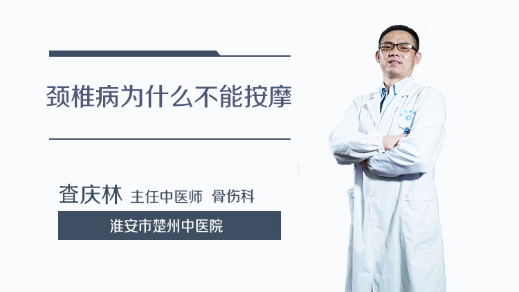 颈椎病为什么不能按摩