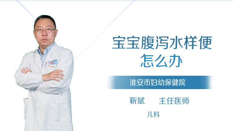 宝宝腹泻水样便怎么办