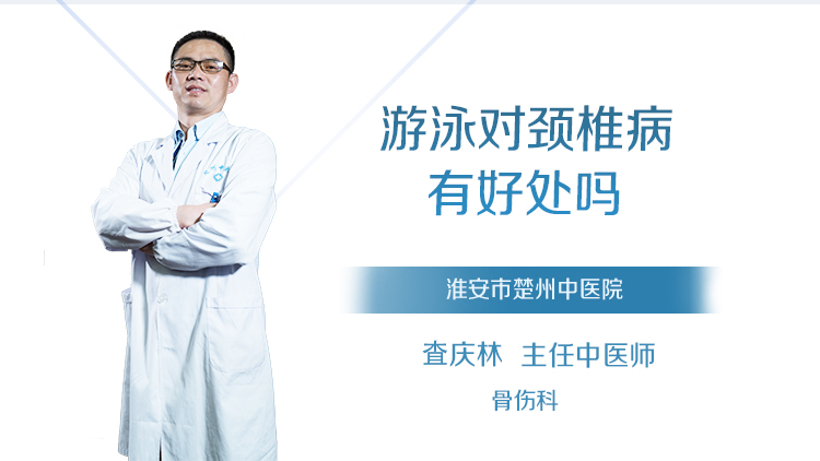 游泳对颈椎病有好处吗