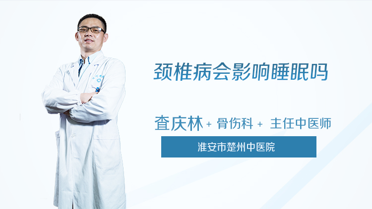 颈椎病会影响睡眠吗