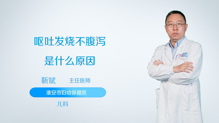 呕吐发烧不腹泻是什么原因