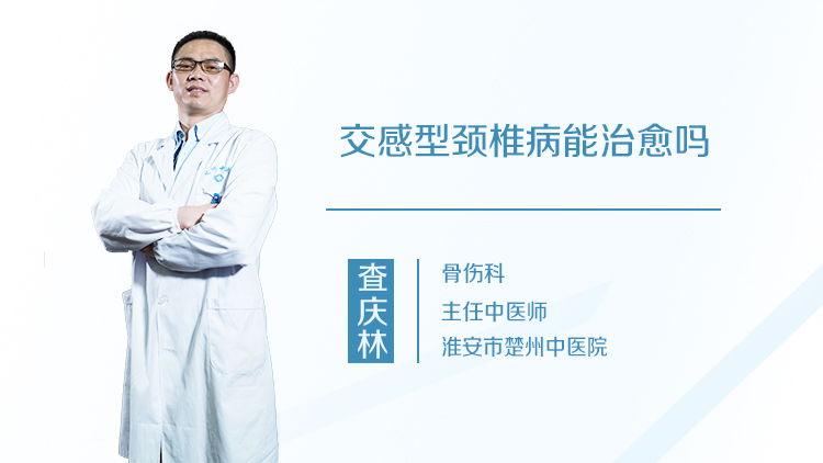 交感型颈椎病能治愈吗