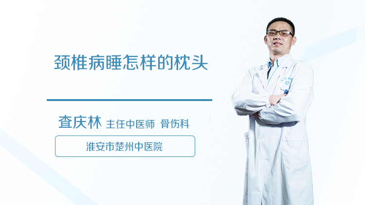 颈椎病睡怎样的枕头