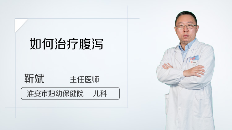 如何治疗腹泻