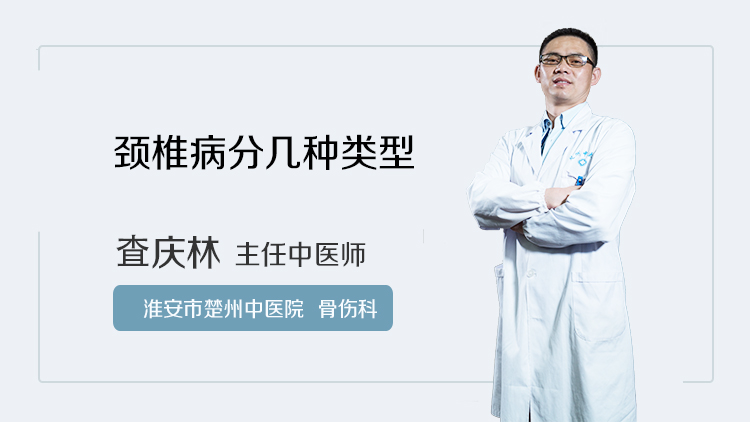 颈椎病分几种类型