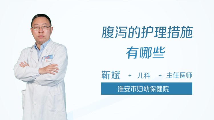 腹泻的护理措施有哪些