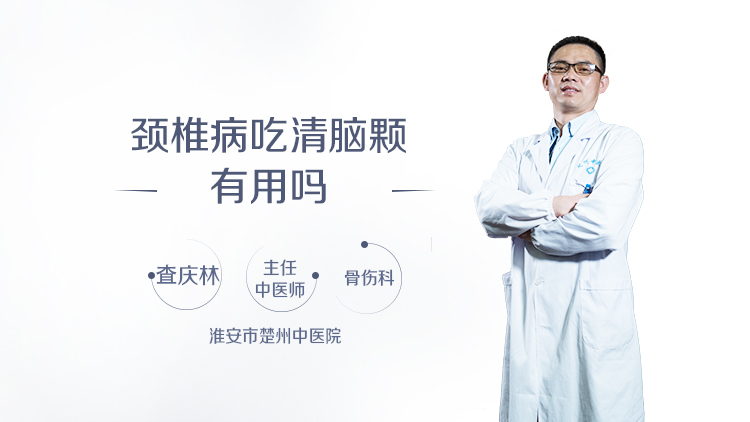 颈椎病吃清脑颗有用吗