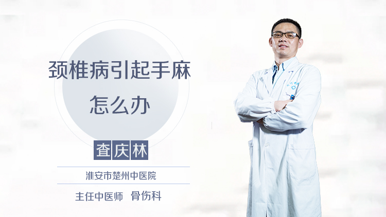 颈椎病引起手麻怎么办