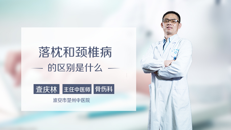 落枕和颈椎病的区别是什么