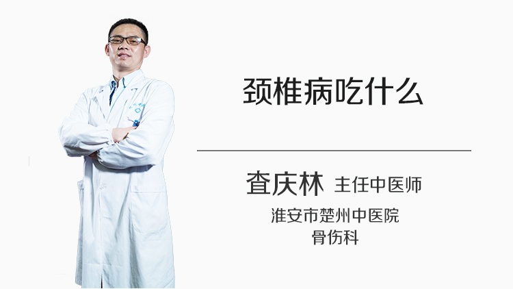 颈椎病吃什么