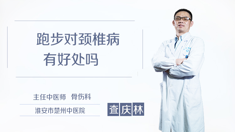 跑步对颈椎病有好处吗
