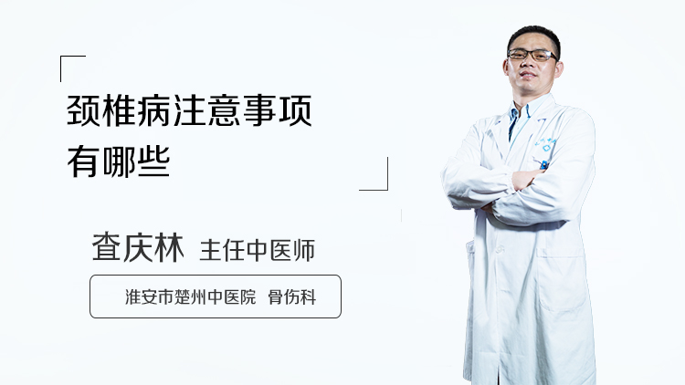 颈椎病注意事项有哪些