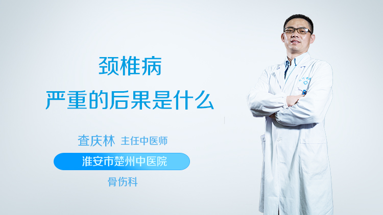 颈椎病严重的后果是什么