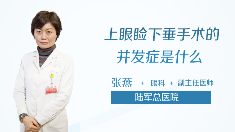 上眼睑下垂手术的并发症是什么